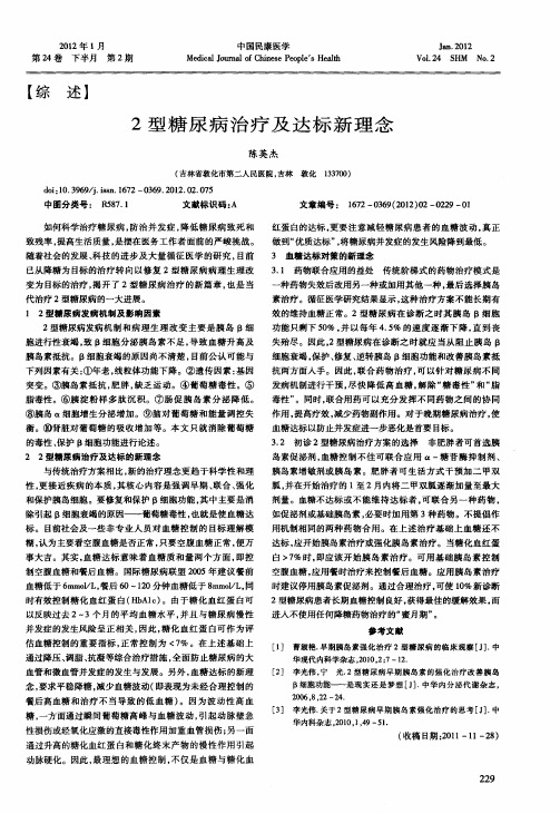 2型糖尿病治疗及达标新理念