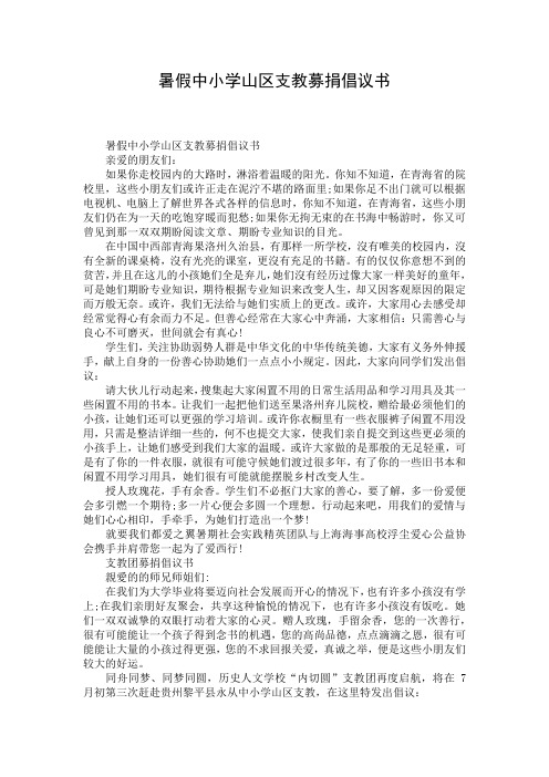 暑假中小学山区支教募捐倡议书
