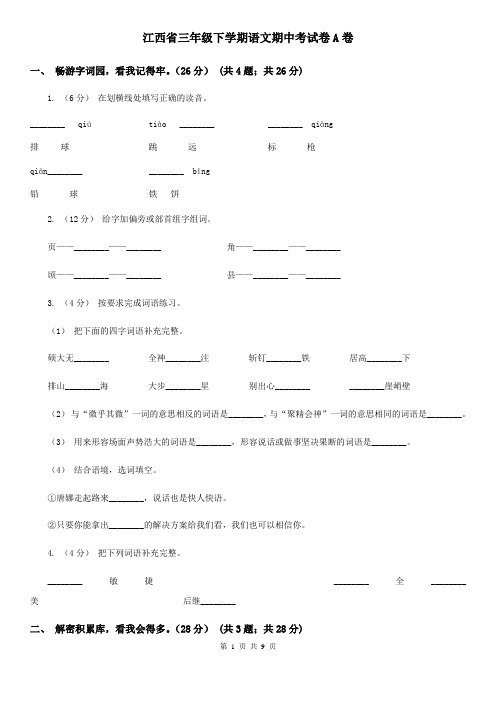 江西省三年级下学期语文期中考试卷A卷