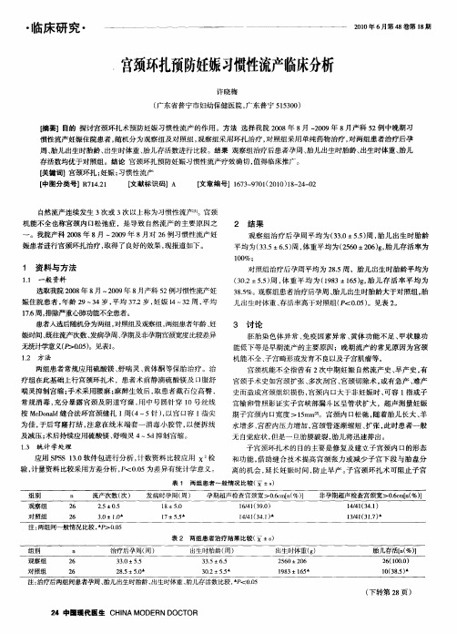 宫颈环扎预防妊娠习惯性流产临床分析