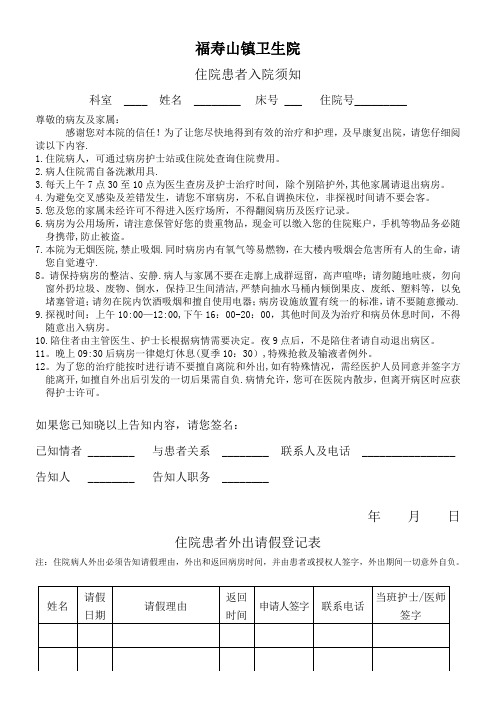住院病人外出请假登记表【范本模板】