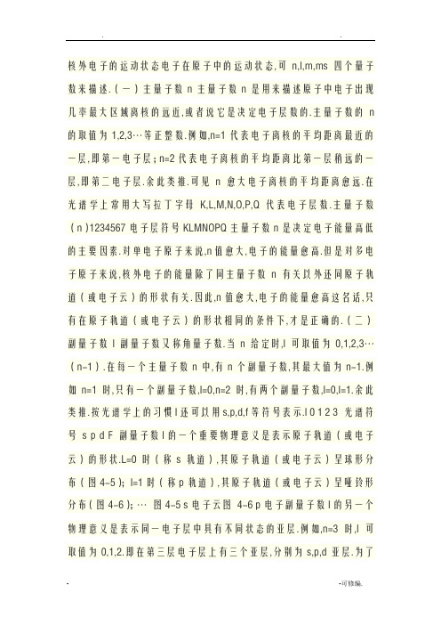 核外电子的运动状态
