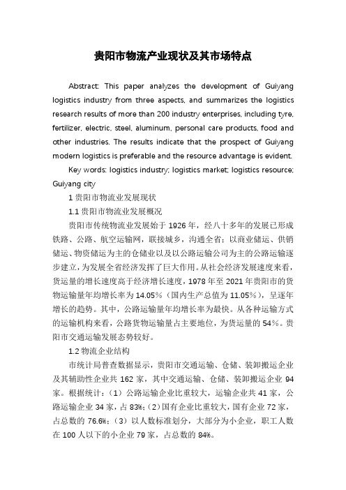 贵阳市物流产业现状及其市场特点