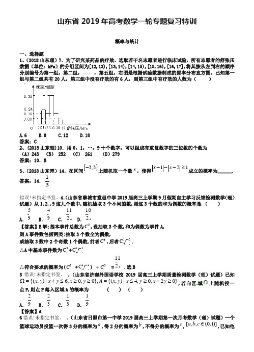 山东2019年高考数学(理)一轮特训：概率与统计(含答案)