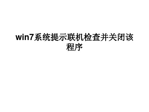 win7系统提示联机检