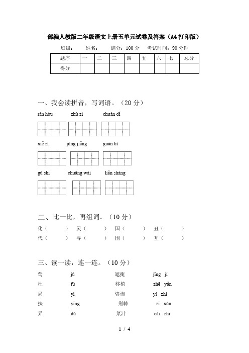 部编人教版二年级语文上册五单元试卷及答案(A4打印版)