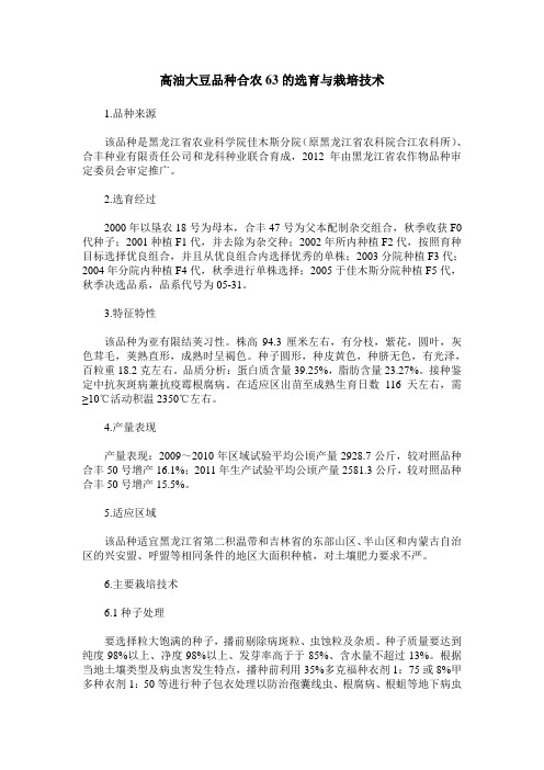 高油大豆品种合农63的选育与栽培技术