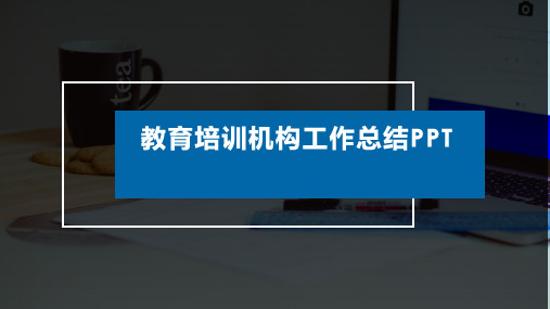 教育培训机构工作总结PPT