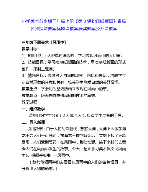 小学美术苏少版三年级上册《第3课粉印纸版画》省级名师授课教案优质课教案获奖教案公开课教案1