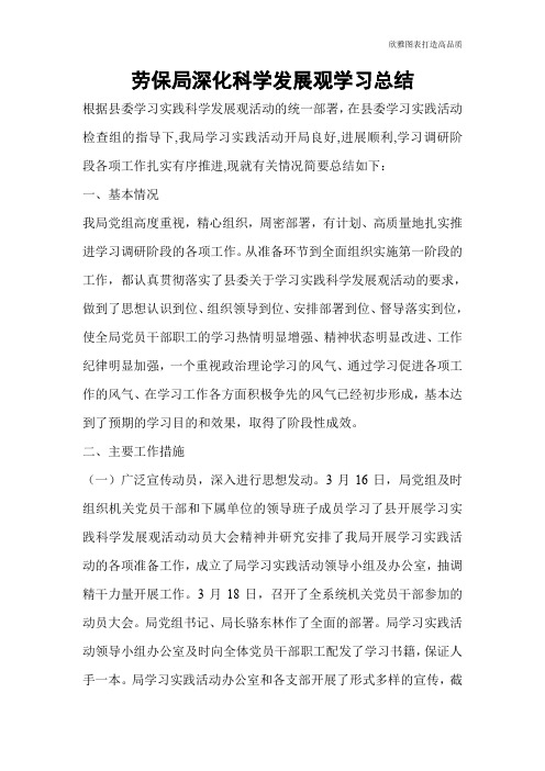 劳保局深化科学发展观学习总结