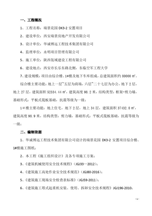 1#楼综合楼群塔施工方案