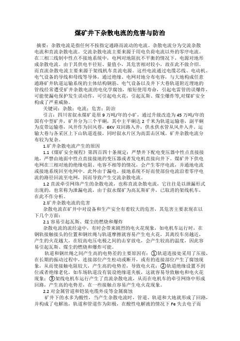 煤矿井下杂散电流的危害与防治