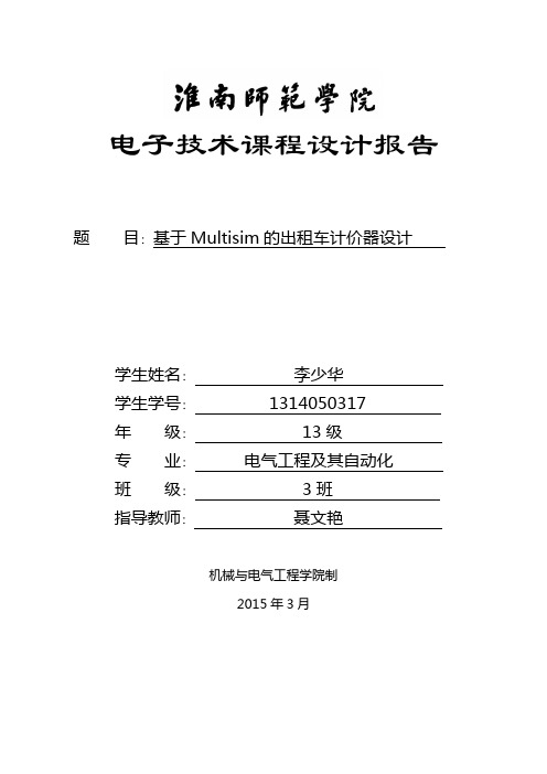 基于Multisim的出租车计价器设计课程设计报告