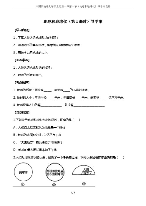 中图版地理七年级上册第一章第一节《地球和地球仪》导学案设计