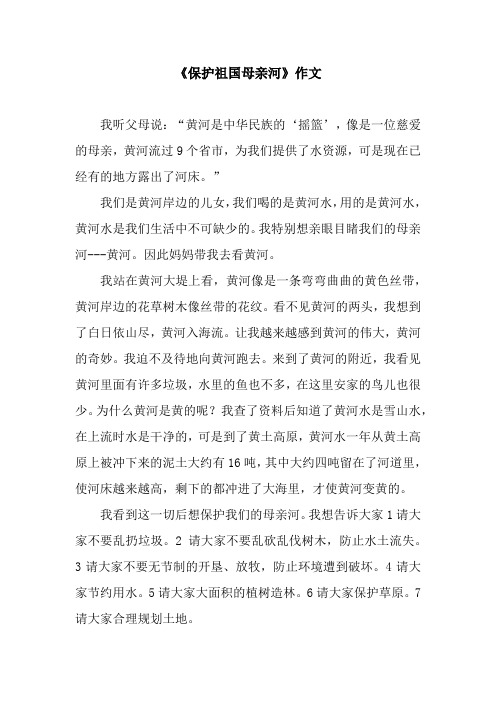 《保护祖国母亲河》作文