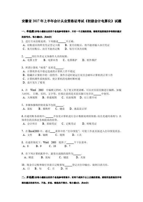 安徽省2017年上半年会计从业资格证考试《初级会计电算化》试题