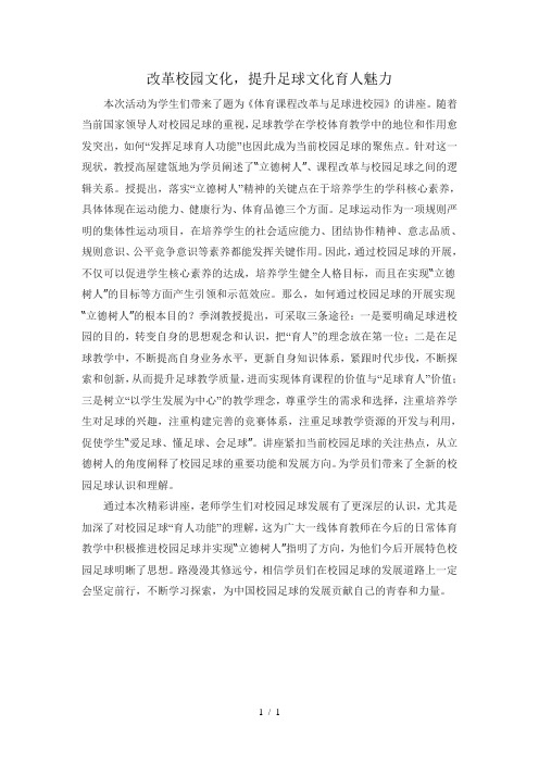 立德树人-推进校园足球文化