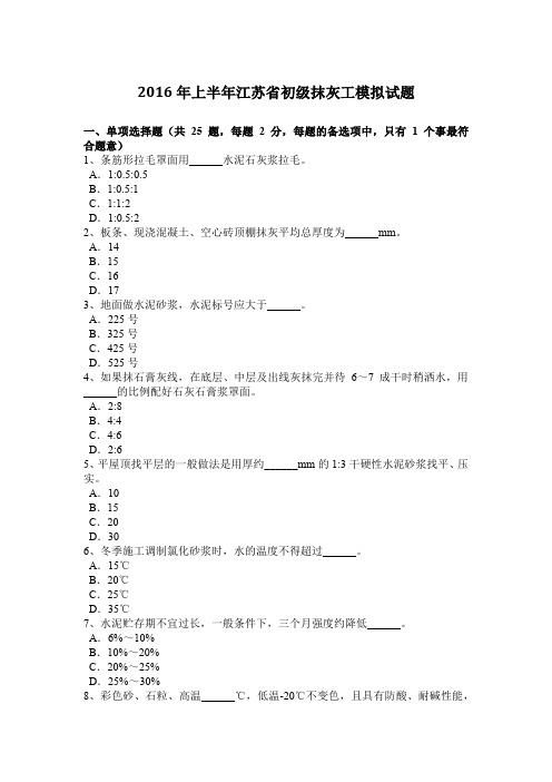 2016年上半年江苏省初级抹灰工模拟试题