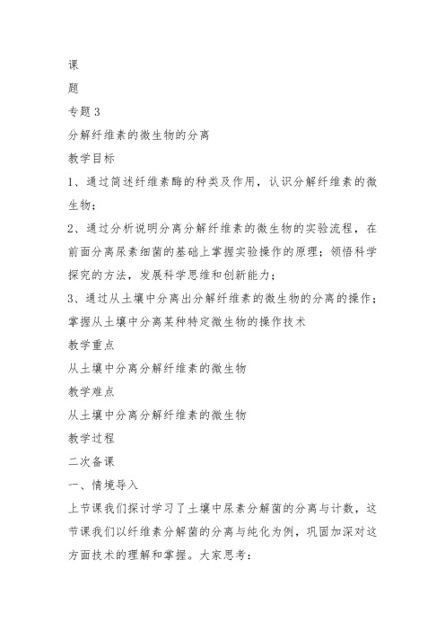 高中生物选修1《第1章微生物技术第4节微生物的利用【探究】探究纤维素分解菌是...》33北师大教案设计