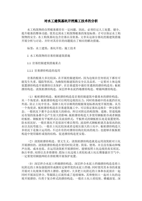 对水工建筑基坑开挖施工技术的分析