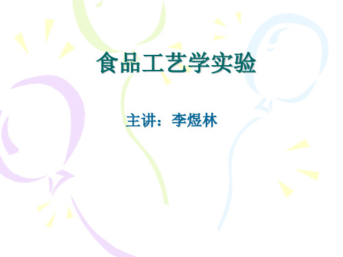(李煜林)食品工艺学实验 共47页PPT资料