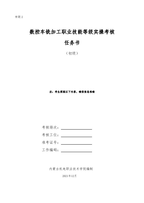 数控车铣加工(初级) 数控车铣加工职业技能等级实操考核任务书-初级-2