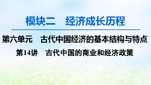 2020版高考历史(新课标)模块2第六单元古代中国经济的基本结构与特点第14讲古代中国的商业和经济政策PPT课件