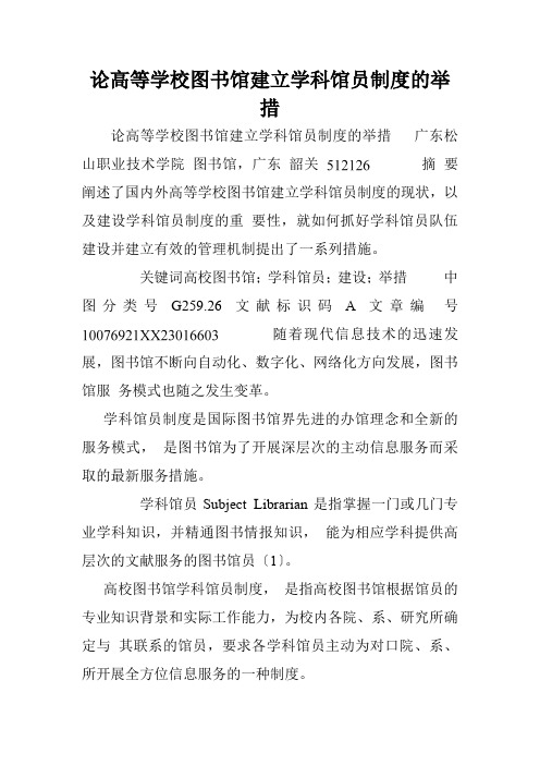 论高等学校图书馆建立学科馆员制度的举措.doc