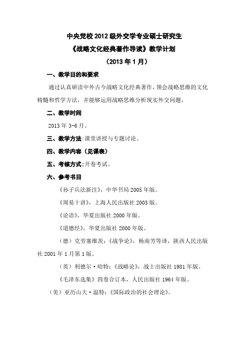 中央党校2012级外交学专业硕士研究生