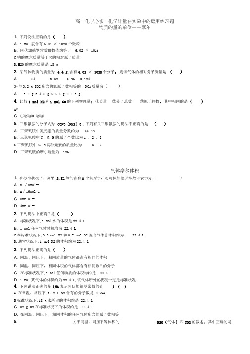 高一化学必修一化学计量在实验中的运用练习题及答案