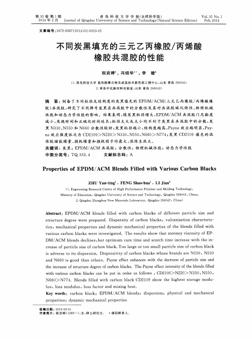 不同炭黑填充的三元乙丙橡胶／丙烯酸橡胶共混胶的性能