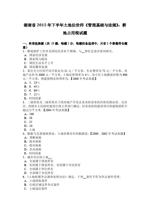 湖南省2015年下半年土地估价师《管理基础与法规》：耕地占用税试题