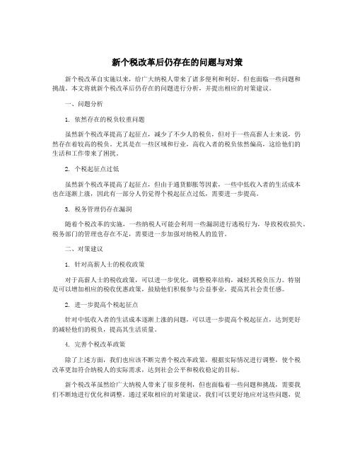 新个税改革后仍存在的问题与对策