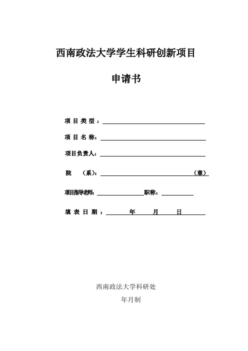 西南政法大学学生科研创新项目