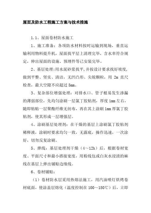 屋面及防水工程施工方案与技术措施