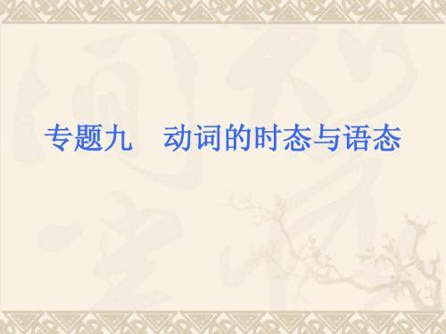 牛津中考考前语法专练精讲(专题9_动词的时态与语态)
