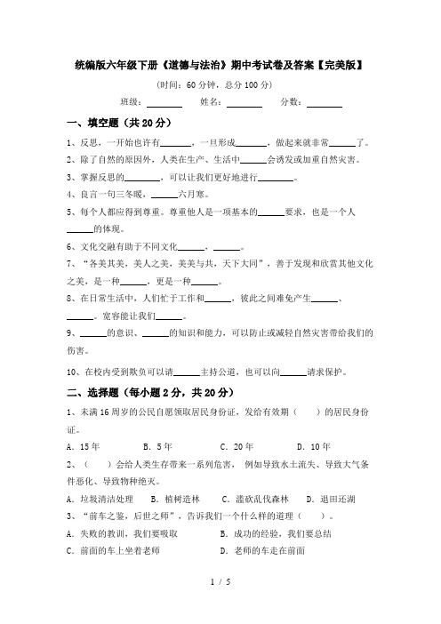 统编版六年级下册《道德与法治》期中考试卷及答案【完美版】