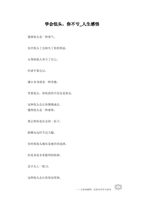 学会低头,你不亏_人生感悟