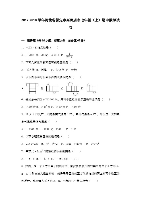 河北省保定市高碑店市20172018学年七年级上期中数学试卷含答案