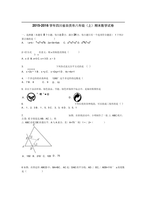 四川省自贡市2015-2016学年八年级上期末数学试卷含答案解析