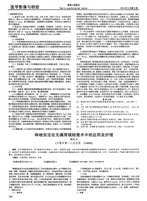 咪唑安定在无痛胃镜检查术中的应用及护理