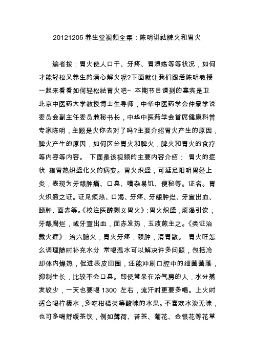 20121205养生堂视频全集：陈明讲祛脾火和胃火