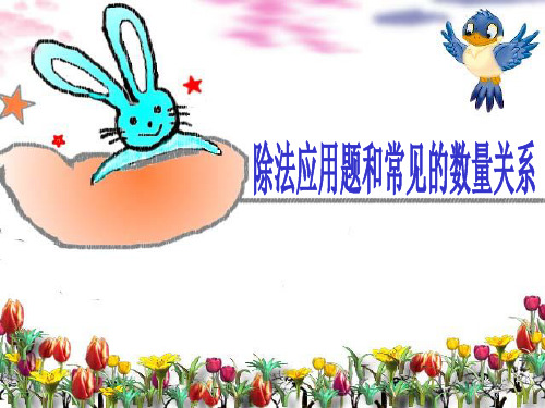 除法应用题和常见的数量关系