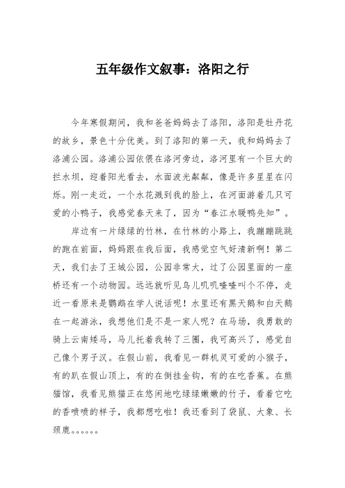 五年级作文叙事：洛阳之行