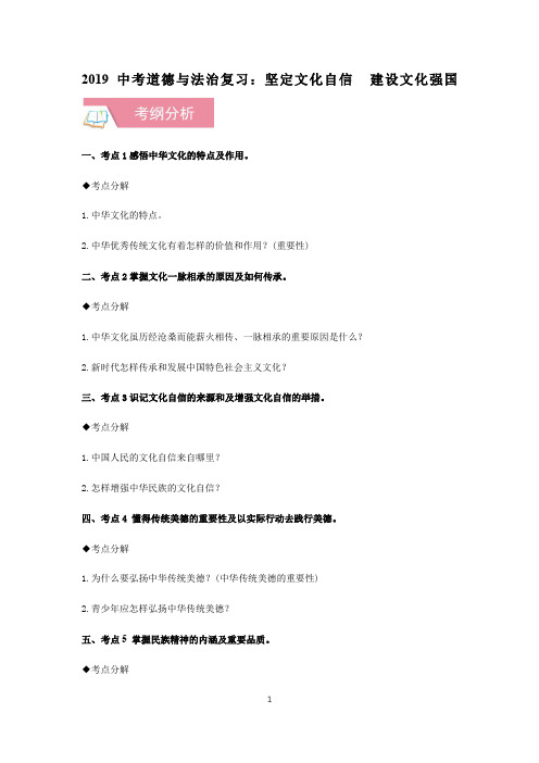 2019中考道德与法治复习：坚定文化自信  建设文化强国