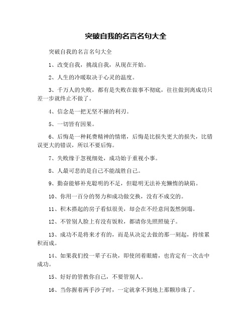 突破自我的名言名句大全