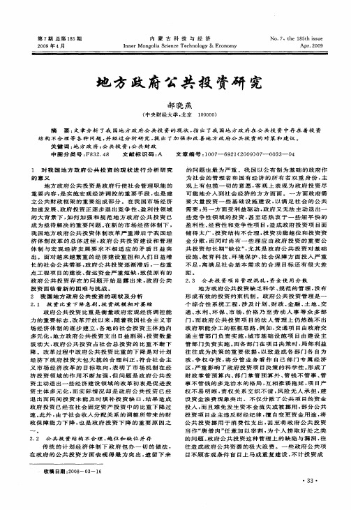 地方政府公共投资研究