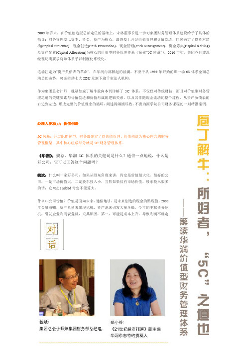 华润5C体系解读-华润总会计师