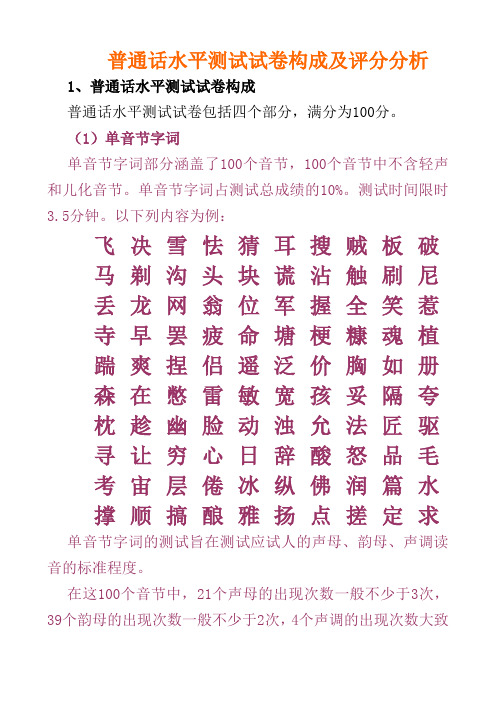 普通话水平测试试卷构成及评分分析