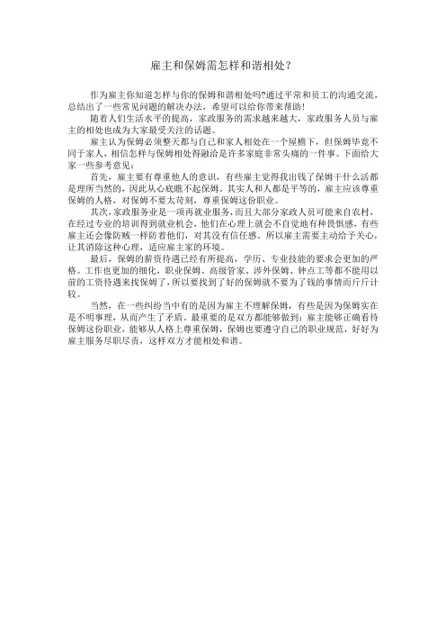 雇主和保姆需怎样和谐相处？